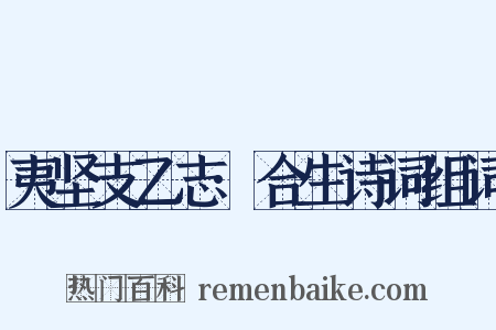 夷坚支乙志·合生诗词组词是什么意思的图片